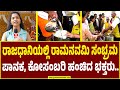 ಬೆಂಗಳೂರಿನ ಎಲ್ಲೆಡೆ ರಾಮನ ಭಕ್ತಿಯಲ್ಲಿ ಮಿಂದೆದ್ದ ಜನ । SriRamaNavami । Bengaluru  | Guarantee News