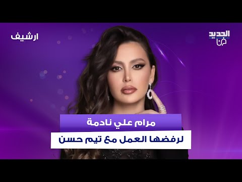 مرام علي تكشف عن ندمها لرفضها العمل مع تيم حسن لن تصدقوا السبب