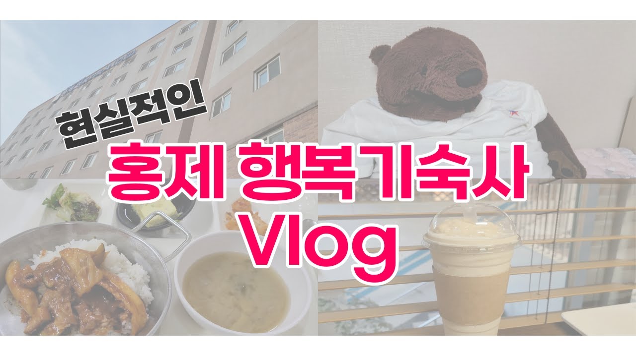 [대학생 꿀팁] 홍제 행복기숙사 브이로그 with 현실감성