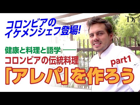 コロンビアのイケメンシェフ登場！伝統的なコロンビア料理「アレパ」を作ろう！part1