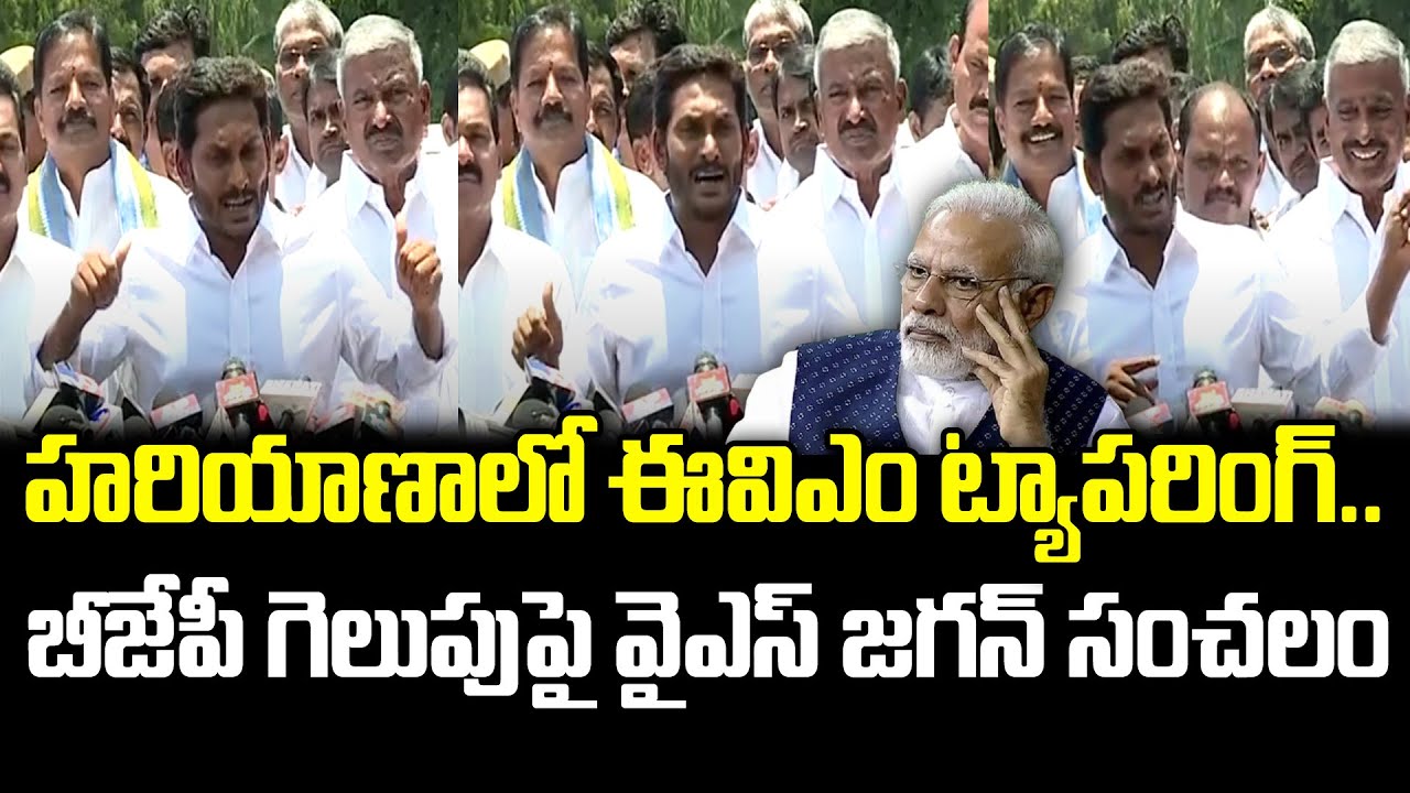YS Jagan Sensational Allegations On EVM Tampering Over Hariyana Elections : Jana Sainyam