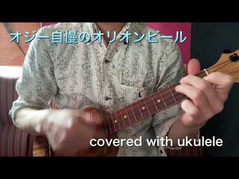 オジー自慢のオリオンビール/BEGIN ウクレレ 弾き語り