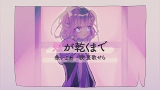 Until Your Tears Dry