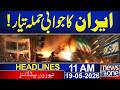 Iran's counter att**ack is ready!? | 11 AM News Headlines | 19 May 2026 | News One