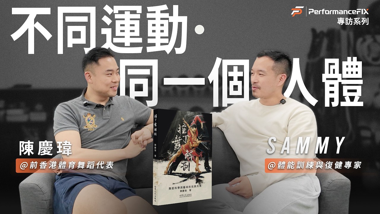 不同運動，同一個人體：前香港體育舞蹈代表 Cedric Chan 深度訪談