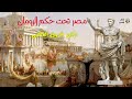 تاريخ مصر تحت حكم الرومان كاملا - فاروق القاضي (كتاب مسموع)
