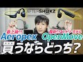 【レビュー】骨伝導イヤホン|OpenMove vs Aeropex どっちがいいのか?