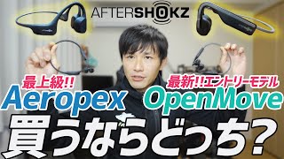 【レビュー】骨伝導イヤホン|OpenMove vs Aeropex どっちがいいのか?