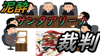 【DQタクト】 泥酔でサンタアリーナ裁判