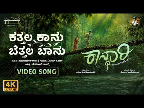 Kathala Kaanu Bethala Baanu (Video Song)- Kaandhari | Harsha Vardhan Raaj | Vinayaka Hegde| PRKAudio