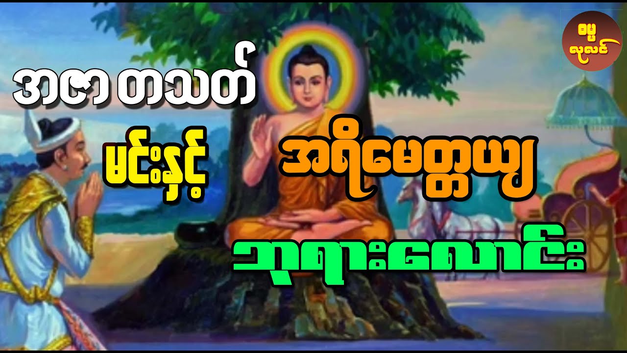 အဇာတသတ်မင်း နှင့် အရိမေတ္တယျ ဘုရားလောင်း