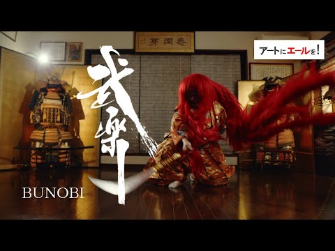 【 武楽 BUGAKU 】「BUNOBI - Beauty in Life of Samurai」武楽 源光士郎ｘ映像 川端健一【東京都「アートにエールを！」参加作品】