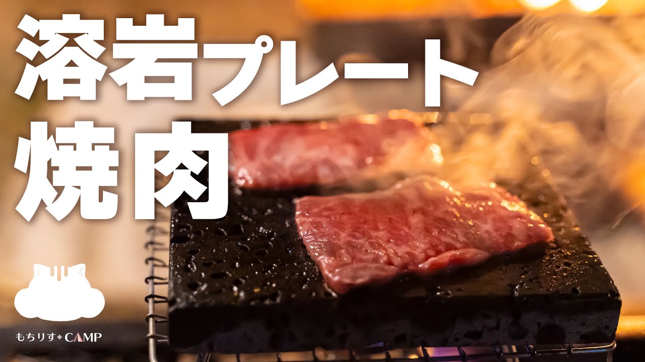 キャンプ飯】溶岩プレートで焼肉【ソロキャンプ】 - YouTube