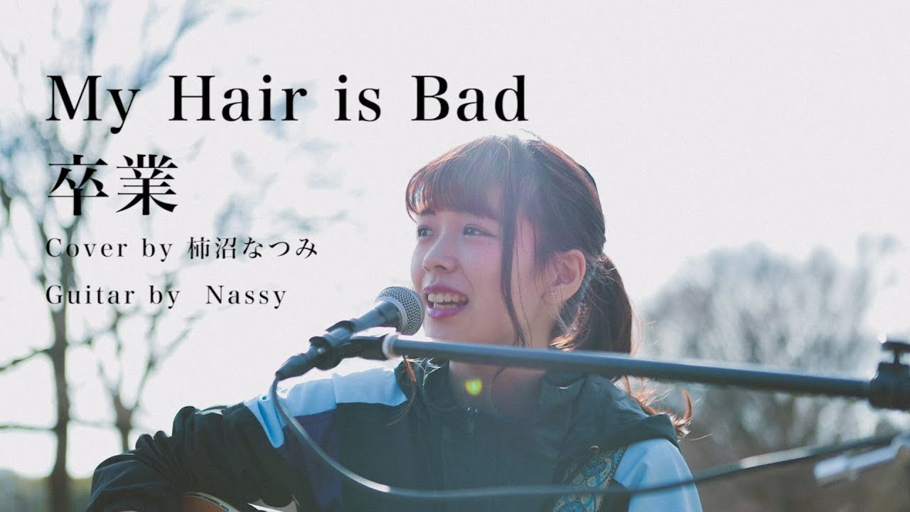 女性が歌う 卒業 My Hair Is Bad 柿沼なつみ Mashroom Youtube