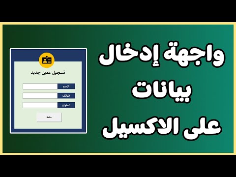 طريقة عمل واجهة إدخال بيانات احترافية على برنامج الاكسيل
