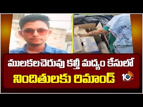 ములకలచేరువు కల్తీ మద్యం కేసులో నిందితులకు రిమాండ్ |  Fake Liquor Case | AP News | 10TV News - 10TVNEWSTELUGU