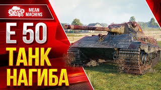 Е50 - ЛУЧШИЙ ТАНК НАГИБА 9 ЛВЛ ● Шикарный Аппарат ● ЛучшееДляВас