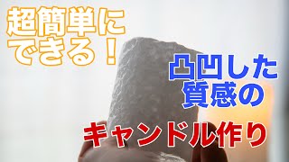 Vol.173 [Candle Making] Creating a textured candle! - YouTube