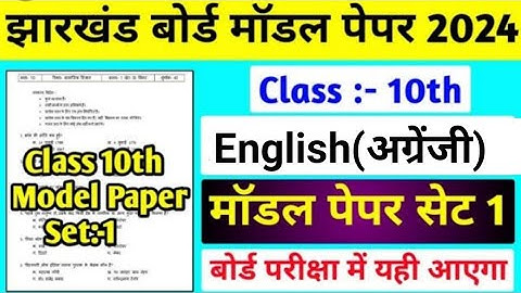 Class 10 English Model Paper Solution 2024 | Jac Board Class 10 English Official Model Paper 2024|