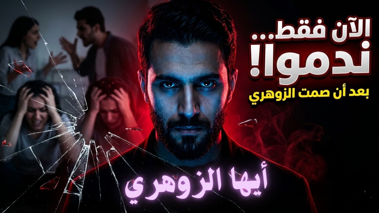 لماذا يرتعدون خوفاً من صمت الزوهري؟ (كشف السر الأعظم)