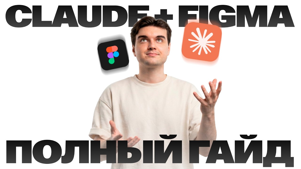 Как заставить AI работать по твоей дизайн-системе — Figma MCP + Claude Code | Прямой эфир