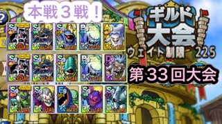 【ドラクエタクト】闘技場第33回ギルド大会　本戦3戦！　　　【タクト】【闘技場】