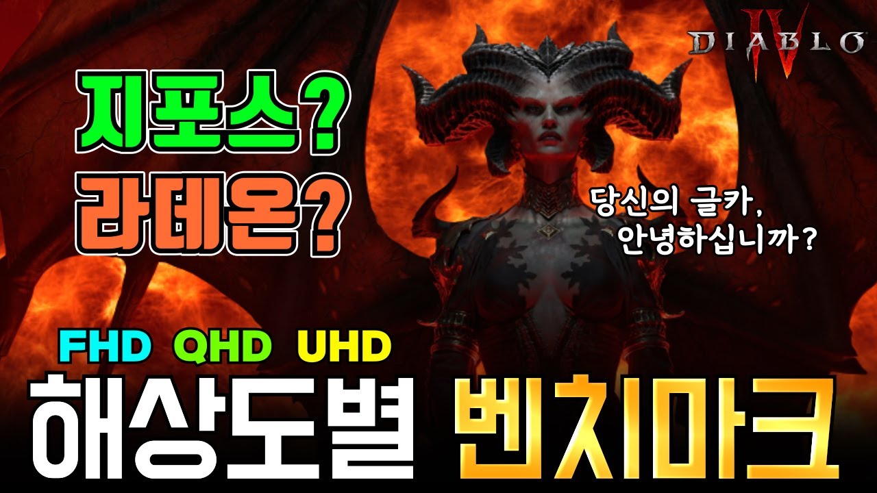 우리 집 글카, 디아블로4 최적 사양 찾기
