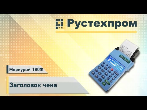 Меркурий 180Ф:  Заголовок чека