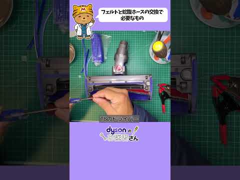Dyson DC74整備 V6・V7・V8・V10・V11共通構造｜フェルトと蛇腹の交換で吸引力が復活！必要な道具 #dyson #掃除 #dc74#V6#V7#V8#V10#V11 #shorts