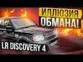 LR Discovery 4 VS Discovery 3 Иллюзия обмана!