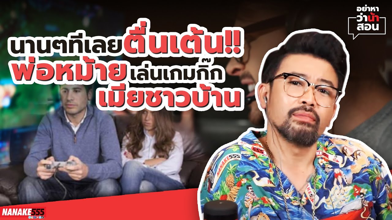นานๆทีเลยตื่นเต้น!! พ่อหม้ายเล่นเกมกิ๊กเมียชาวบ้าน | #อย่าหาว่าน้าสอน