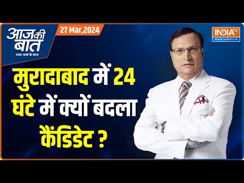 Aaj Ki Baat: जहां पहले फेज़ का इलेक्शन...वहां क्यों कंफ्यूज़न? ST Hasan | Ruchi Veera | Rajat Sharma