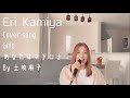 【cover song】Gift~あなたはマドンナ~  by  土岐麻子 神谷えりカバーソング