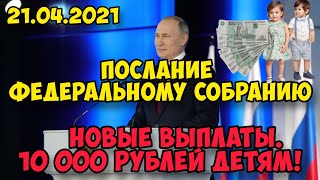 Срочная новость! Послание Президента ФС. Новые выплаты всем родителям школьников по 10000 рублей.