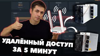 УДАЛЁННОЕ УПРАВЛЕНИЕ АСИКАМИ ЗА 5 МИНУТ | ИНСТРУКЦИЯ | УДОБНЫЙ МАЙНИНГ |