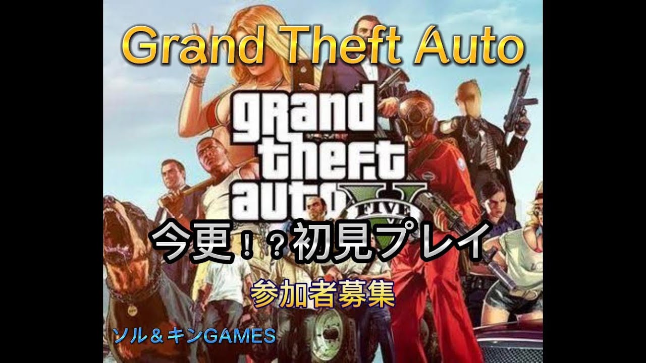 参加型グランドセフトオート5 Grand Theft AutoV初見プレイしてみた！ #ゲーム実況 ＃GrandTheftAutoV #グランドセフトオート ＃GTA5