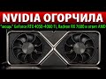 ❎NVIDIA ОГОРЧИЛА: “мощь” GeForce RTX 4050-4060 Ti, Radeon RX 7600 и ответ AMD