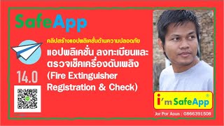 AppSheet|SafeApp EP:14.0 สอนทำแอปฯ ลงทะเบียนและตรวจเช็คเครื่องดับเพลิง (Fire Extinguisher Check)