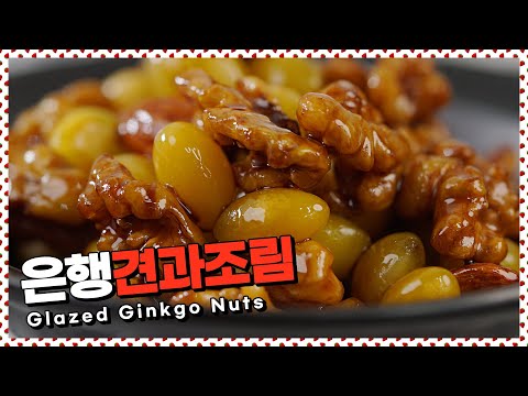 <strong>영양가득</strong>! 달달소스에 조린 은행견과조림 [만개의레시피]
