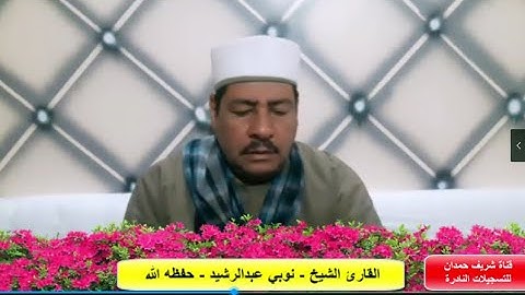 تلاوة طيبة للقارئ الشيخ - نوبي عبدالرشيد - من سورة القصص - الأية 68-80- سجلت -  في 31 - 12 - 2022
