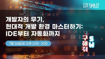 현대적 개발 환경 마스터하기: IDE, CI/CD 자동화, Git 브랜치 전략, Pull Request, 릴리즈 노트 [토크아이티 프리미엄웨비나, 윤성열 대표/드림플로우]