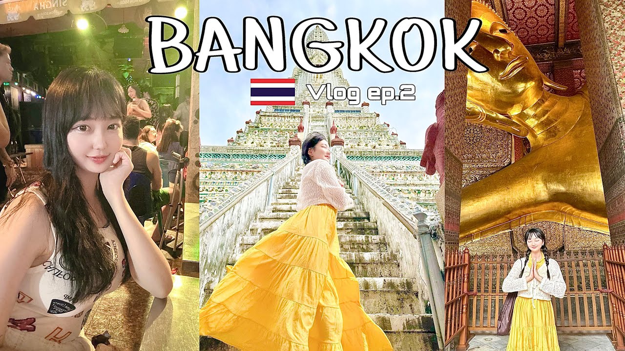 [Vlog]4박6일 방콕여행🇹🇭 ep.2 (왓포, 왓아룬, 룸피니공원, 카오산로드, 센터카오산, 피어21, 노스이스트, 메이크미망고, 애프터유, 스타벅스)