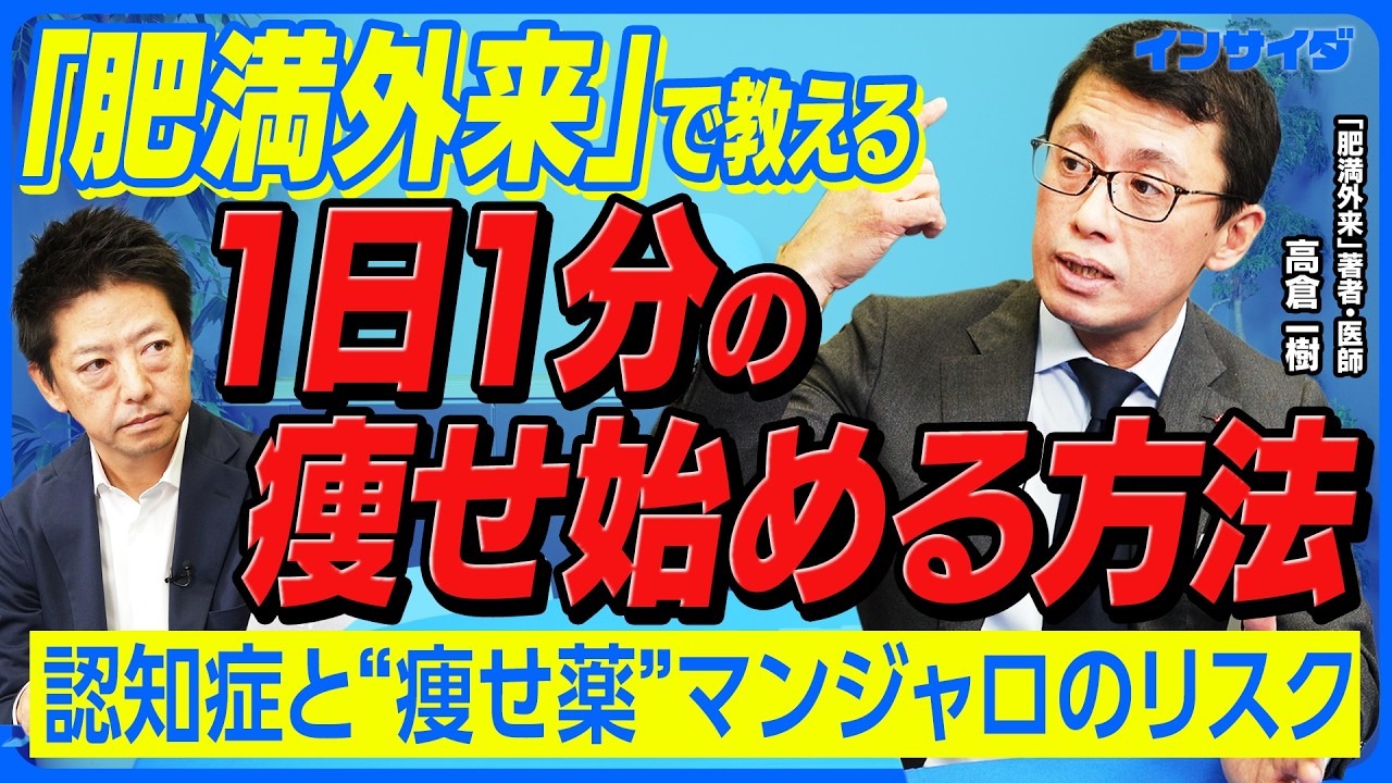 【失敗しないダイエット】「肥満外来」で教える１日１分の痩せ始める習慣/”痩せ薬”マンジャロ等のリスク/肥満・痩せ過ぎがガン発症に繋がる/肥満は認知症リスクを高める/なぜダイエットは失敗するのか