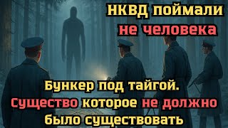 Операция Нквд В Тайге Существо, Которое Слышит Наши Мысли