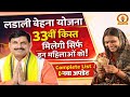 🔥 Ladli Behna Yojana 33वीं किस्त जारी! इन महिलाओं का नाम पक्का #ladlibehnayojana 