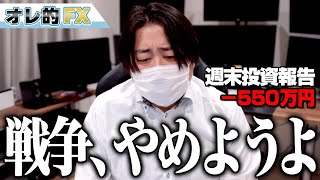 FX、－550万円！今すぐ戦争はやめてください、お願いします