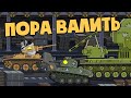 Пора валить к советским друзьям - Мультики про танки