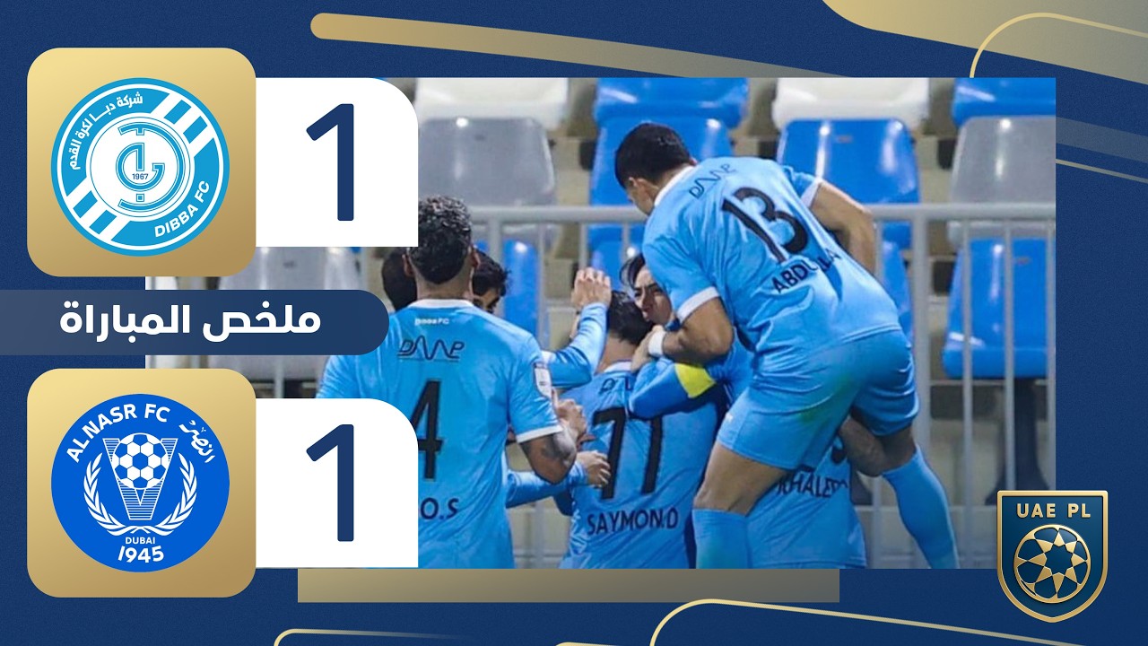 دبا 1-1 النصر | الجولة 18 - دوري أدنوك للمحترفين 2025-2026