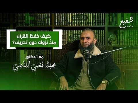 كيف حُفظ القرآن منذُ نزوله دون تحريف؟ رحلة المشافهة عبر قرون | مع الدكتور محمد فتحي القاضي