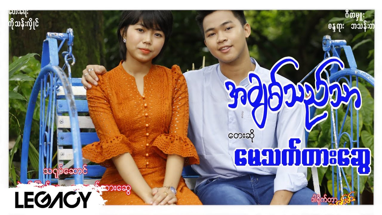 မေသက်ထားဆွေ - အချစ်သည်သာ [Official MV]